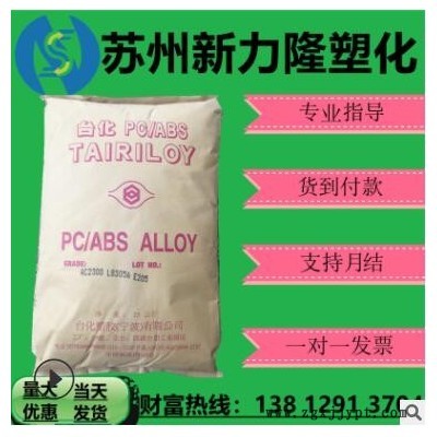 現貨PC/ABS寧波臺化AC3108無鹵阻燃V0過環保要求本色黑色塑膠顆粒