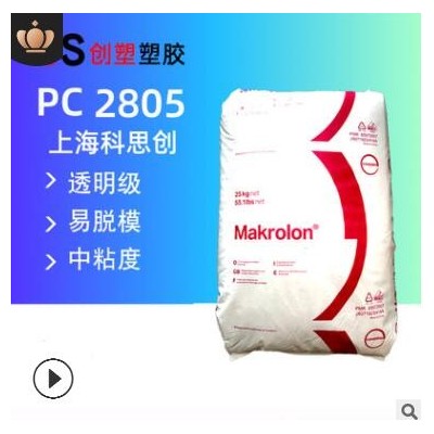 高透明科思創PC原料2805高抗沖聚碳酸酯耐高溫中粘度透明PC料2805
