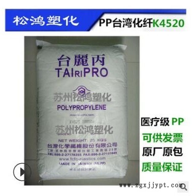 PP臺灣化纖K4520 符歐美醫療級 抗伽瑪射線 輻射 注射器采管原料