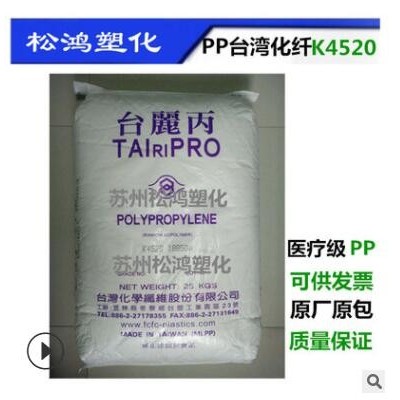 PP臺灣化纖K4520 符歐美醫療級 抗伽瑪射線 輻射 注射器采管原料