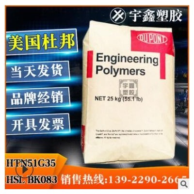 PA66 美國杜邦 HTN51G35HSL BK083 熱穩定 高潤滑 玻纖 尼龍新料