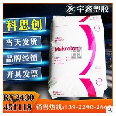 PC 泰國科思創 RX2430 451118 耐油解 聚碳酸酯 原廠原包 新料