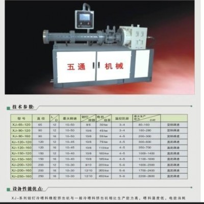 供應冷喂料銷釘式橡膠擠出機