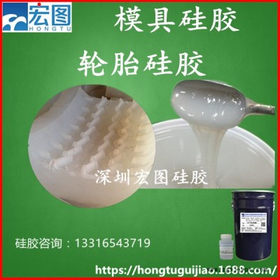 供應深圳宏圖硅膠HT-8812輪胎鋁模硅膠易脫模易操作抗撕拉性能強深圳液體硅膠**全國包郵免費提供樣品