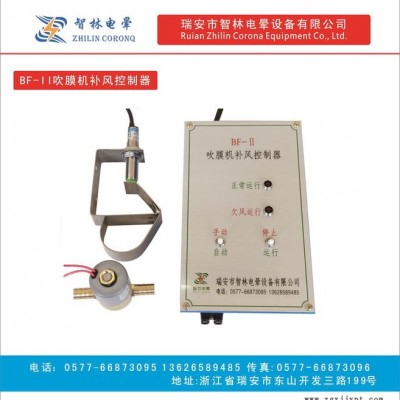 供應BF-1全自動吹膜機補風控制器 吹膜補風控制器、全自動補風控制器