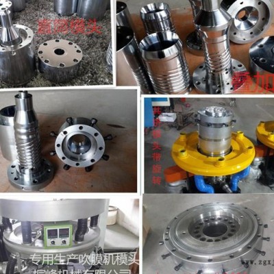 吹膜機模頭 方便袋吹膜機模頭 高低壓吹膜機 旋轉(zhuǎn)  風(fēng)環(huán) 快換