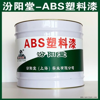 ABS塑料漆、汾陽堂品牌 包運輸, ABS塑料漆材料、包送貨上門
