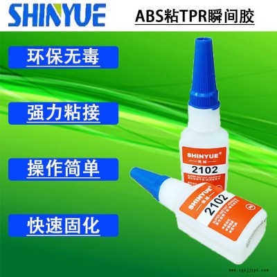 信越供應ABS粘TPR瞬間膠  小面積粘ABS快干膠SY-2796