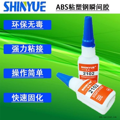 信越供應ABS粘塑鋼瞬間膠  小面積粘ABS膠水SY-2805