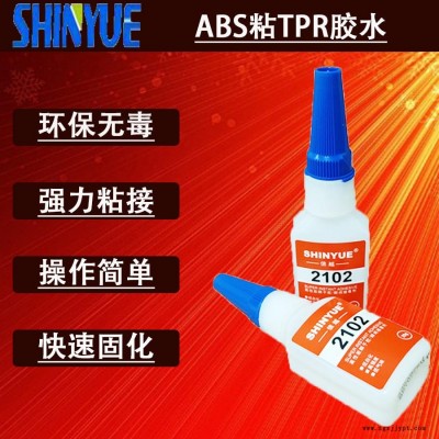 信越供應ABS粘TPR膠水  小面積粘ABS無白化快干膠廠家SY-2766