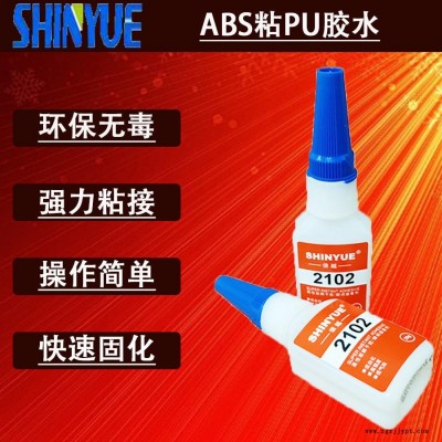 信越供應ABS粘PU膠水  小面積粘ABS快干膠廠家SY-2773