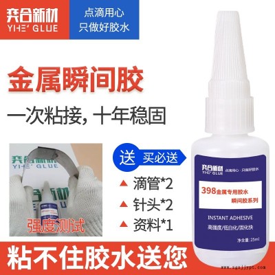 奕合YH-398小面積金屬粘接膠水 ABS粘磁鐵專用膠水 金屬強力快干膠