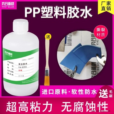 奕合高強度透明PP膠水，ABS粘pp固化后不發白的難粘塑料專用膠水