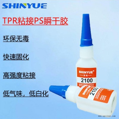 信越供應SY-2368  TPR瞬間膠  TPR粘接ABS快干膠  TPR粘接PS瞬干膠   TPR粘接TPE膠水