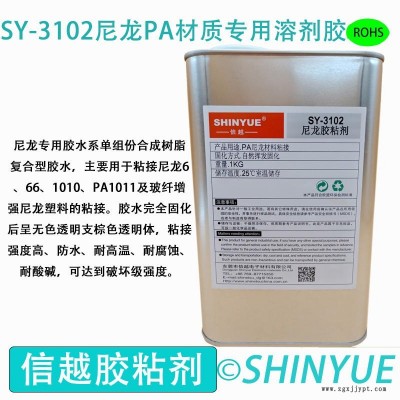 信越供應SY-3102PA尼材質專用溶劑膠  PA材質大面積粘接專用免處理塑料膠   PA粘接ABS專用無白化膠水