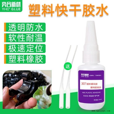 奕合新材 批發abs塑料膠水 速干無白化abs瞬間膠水 推薦YH-301快干膠水