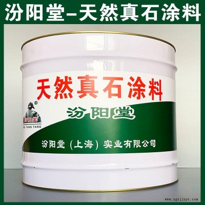 天然真石涂料、汾陽堂品牌、天然真石涂料、簡便,快捷!