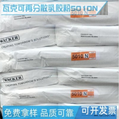 德國(guó)瓦克5010N可再分散性乳膠粉 建筑化學(xué)品乙烯共聚膠粉