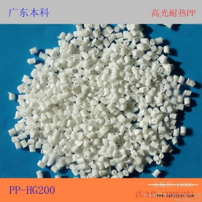 供應(yīng)廣東本科**批發(fā)環(huán)保高光耐熱PP-HG200塑料原料新材料含稅