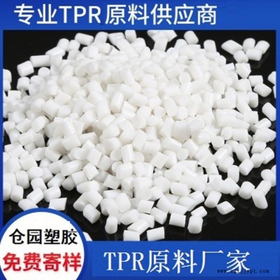 倉(cāng)園塑膠_TPR_TPR原料_廠家生產(chǎn)