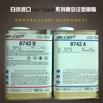 供應Hei-Cast8742進口不黃變樹脂，亞克力，PMMA