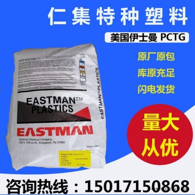 注塑級(jí)PCTG美國(guó)伊士曼TX1501HF低粘度 塑膠原料 高沖擊 耐高溫