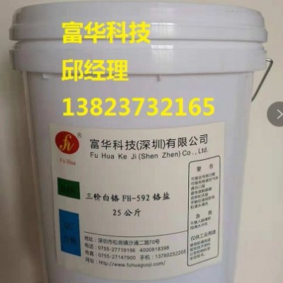 富華科技三價白鉻FH-592添加劑專業三價白鉻原料生產廠家誠招全國代理商 白鉻添加劑