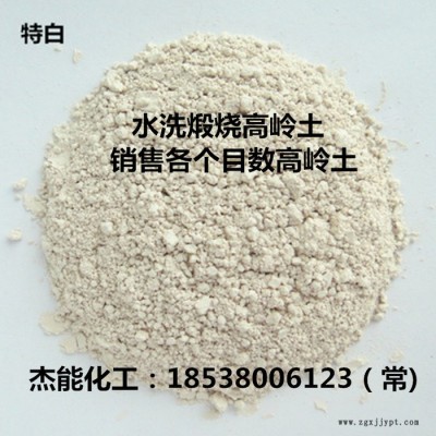 鄭州供應高嶺土填充劑 煅燒高嶺土 農藥填充劑 水洗高嶺土  歡迎選購