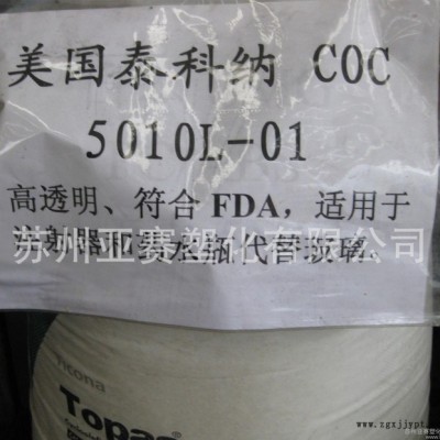 烴類共聚物透明級(jí)COC/食品級(jí)，光學(xué)級(jí)鏡頭料COC/泰科納/