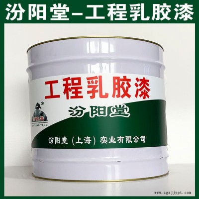 工程乳膠漆​，汾陽堂，工程乳膠漆​，施工時配戴防護口罩和眼睛！