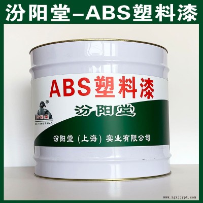 ABS數料漆、選汾陽堂品牌、ABS數料漆、包送貨上門