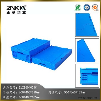 正基塑業塑料折疊周轉箱ZJXS604021C帶蓋子汽車配件箱整理箱
