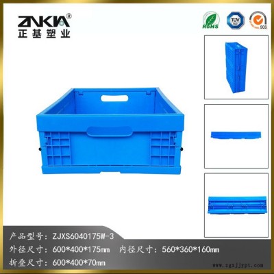 正基塑業塑料折疊周轉箱ZJXS6040175W整理箱