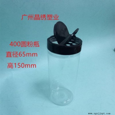 晶繡400圓粉瓶 pet塑料瓶調味品瓶雙翻蓋孜然粉胡椒粉廣州直銷來樣加工