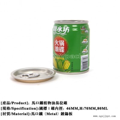 80ML易拉罐火鍋油碟/花椒油，植物油包裝罐，食用山茶調和油罐