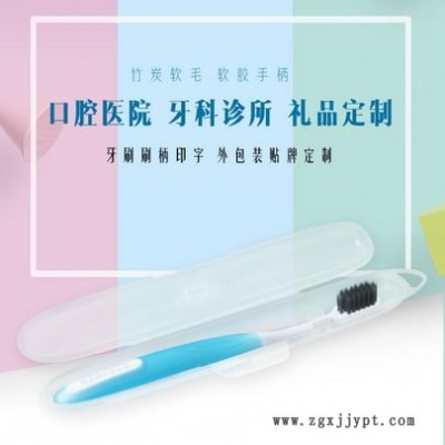 竹炭軟毛牙刷便攜式塑料盒口腔醫院禮品贈品可定制logo牙刷柄