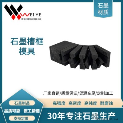 偉業石墨   耐高溫高密度石墨槽框模具  高純石墨制品 來圖加工石墨件