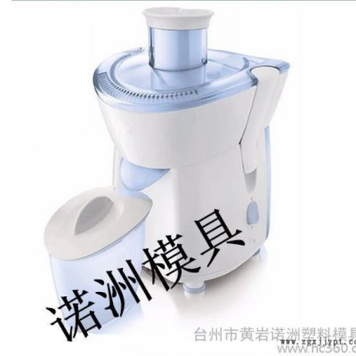 供應(yīng)諾洲榨汁機塑料模具