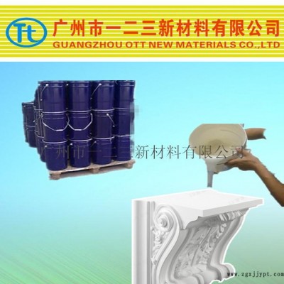 建筑裝潢裝飾材料模具硅膠 性價(jià)比高 翻模次數(shù)高 **