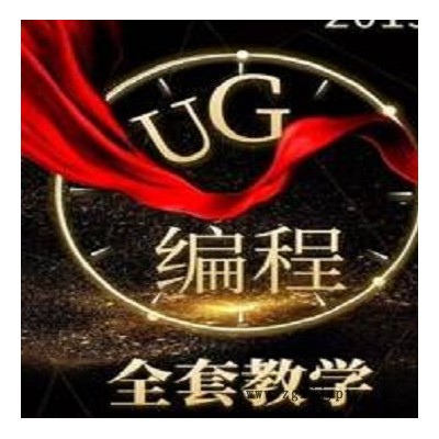 湖北模具數控UG五軸編程精英班 UG軟件培訓
