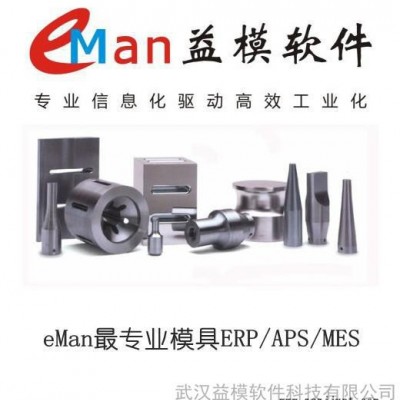 供應益模V6.5廣州模具信息化管理--注塑ERP 模具ERP 模具生產管理軟件 模具管理系統軟件