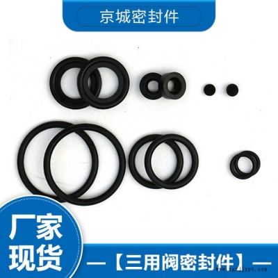 三用閥密封件 密封件廠家 密封件價格 量大從優