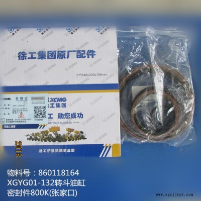 供應徐工LW800K裝載機配件860118164 XGYG01-132轉斗油缸密封件800K(張家口)
