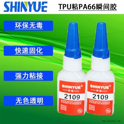 信越供應無白化粘TPU膠水   TPU粘PA66瞬間膠快速固化低氣味SY-4025