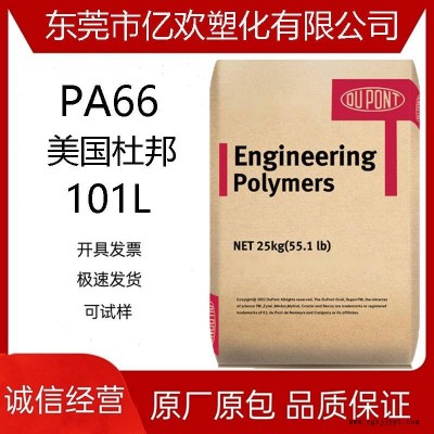 pa66美國杜邦101l 耐化學高流動杜邦尼龍pa66聚酰胺樹脂 pa66101l