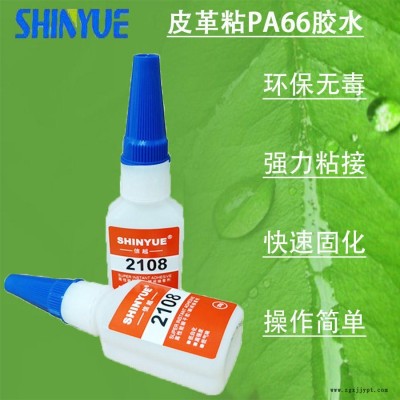 信越供應皮革膠水  皮革粘PA66膠水快速固化無白化SY-5325