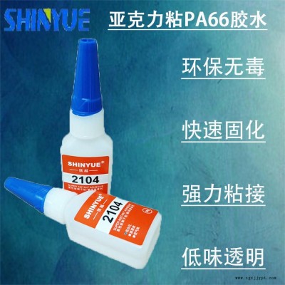 信越供應亞克力快干膠  亞克力粘PA66膠水強力環保粘接SY-4587