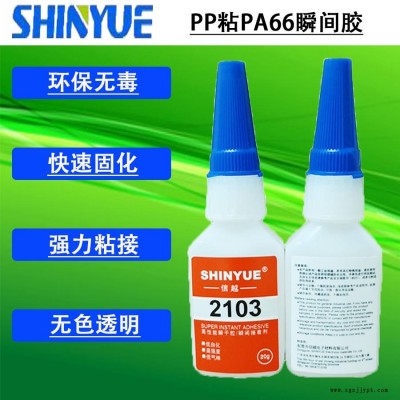 信越供應小面積粘PP快干膠   PP粘PA66瞬間膠廠家直銷SY-2992