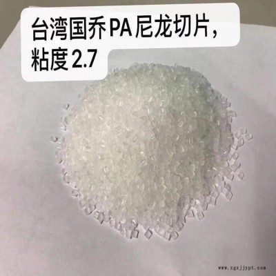 PA66  臺灣國喬PA66  PA66  臺灣國喬PA66  聚酰胺66樹脂切片  尼龍66  現貨供應  貨源穩定