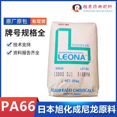 無鹵阻燃尼龍PA66旭化成Leona/FR250熱穩定性汽配家電件原料